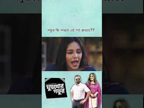 ⁣গফুর কি এই শর্ত রাখতে পারবে ? | Saraf Ahmed Zibon | Samira Khan Mahi | Bangla Natok 2026