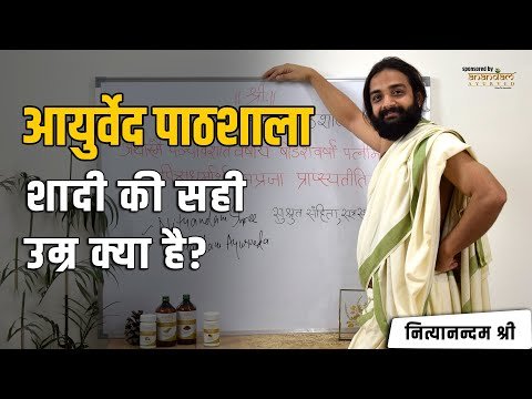 ⁣शादी की सही उम्र | Right age for Marriage | Ayurveda Class | Nityanandam Shree