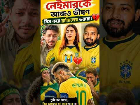 ⁣নেইমারকে আজও ভীষণ মিস করে ব্রাজিলের ভক্তরা! #shorts #neymar