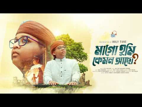 ⁣মাকে নিয়ে নতুন গজল। Mago Tumi Kemon Acho | মাগো তুমি কেমন আছো। Song For Mother, Maa Gojol 2026