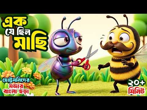 ⁣Ek Je Chilo Machi | এক যে ছিল মাছি | Bangla Rhymes | Bangla Cartoon | Chora Gaan | Totomoni Rhymes