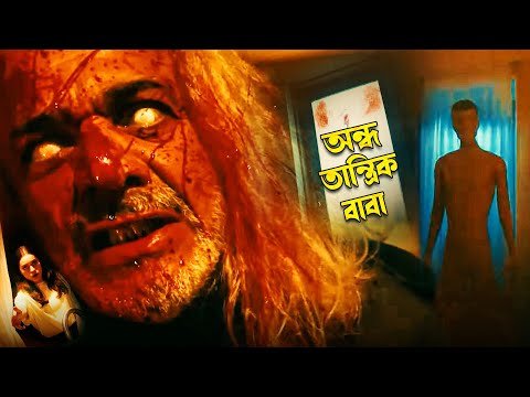 ⁣অন্ধ তান্ত্রিক বাবা | Best Hollywood Horror Movie Scene | Dont Look Away | Thriller | Supense
