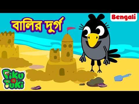 ⁣Sand Castle🏰স্যান্ড কাসল | Bangla Story |Bengali New Cartoon | Bangla Golpo | Bangla Rupkothar Golpo