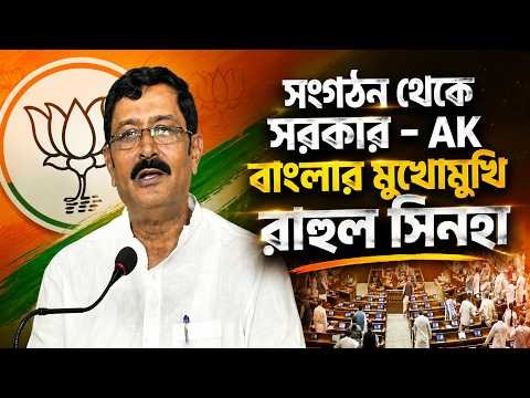 ⁣সংগঠন থেকে সরকার - AK বাংলার মুখোমুখি রাহুল সিনহা