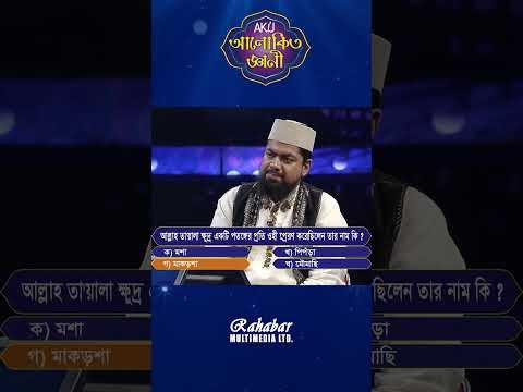 ⁣আল্লাহ তায়ালা ক্ষুদ্র একটি পতঙ্গের প্রতি ওহী প্রেরণ করেছিলেন তার নাম কি? #alokitogeani