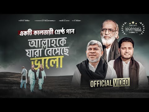 ⁣কালজয়ী গান ALLAHKE JARA BESECHE VALO - Chowdhury Golam Mawla - Iqbal HJ -Ataul Osmani-OFFICIAL VIDEO