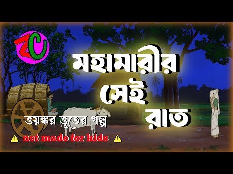⁣মহামারীর সেই রাত || Mohamarir Sei Rat || Ghost Story || Bhuter golpo