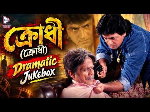 ⁣Krodhi (ক্রোধী) | Dramatic Jukebox 2 | Moon Moon Sen, Uttam Mohanty, Abhishek