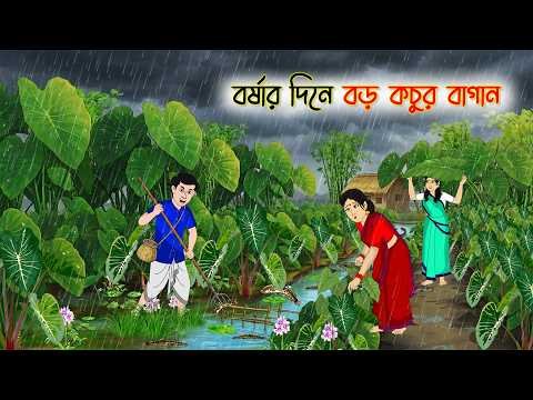 ⁣বর্ষার দিনে বড় কচুর বাগান | Cartoon Golpo | Bengali Animated Story | Bangla Cartoon