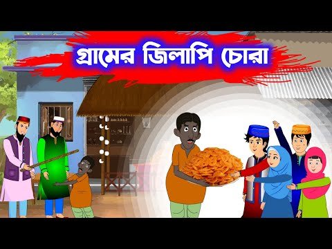 ⁣গ্রামের মজার জিলাপি চোর ও সততা | Mojar Cartoon Bangla | Islamic Moral Story