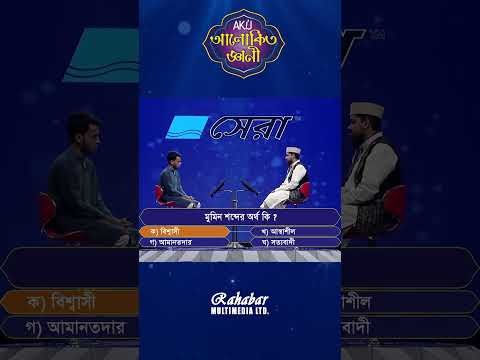 ⁣মুমিন শব্দের অর্থ কি? #alokitogeani