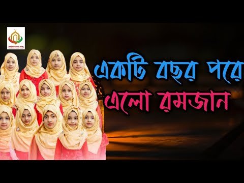 ⁣একটি বছর পরে এলো রমজান। Ramadan gojol 2023 . new Islamic song 2023