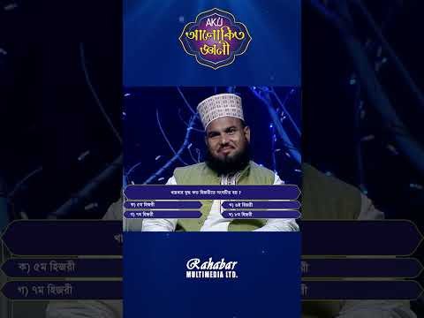 ⁣খায়বার যুদ্ধ কত হিজরীতে সংঘটিত হয়? #alokitogeani