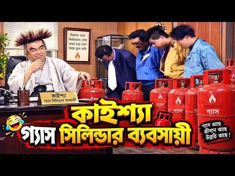 ⁣সিলিন্ডার গ্যাসের আগুন দাম🔥 বিপাকে কাইশ্যা ব্যবসায়ী! 💥 | Bangla New Comedy Natok