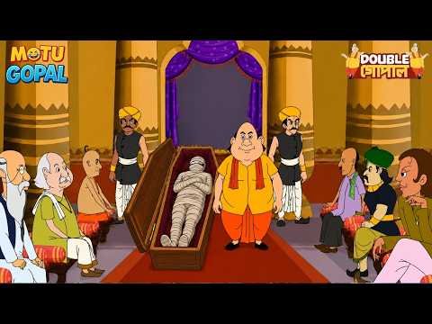 গোপাল কেন তার মায়ের কফিন আদালতে নিয়ে এসেছিল | Gopal Bhar | Double Gopal | Most Popular