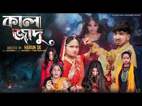 ⁣কালা জাদু | Kala Jadu | New Bangla Natok | Rohan & Mahi | Palli Gram TV