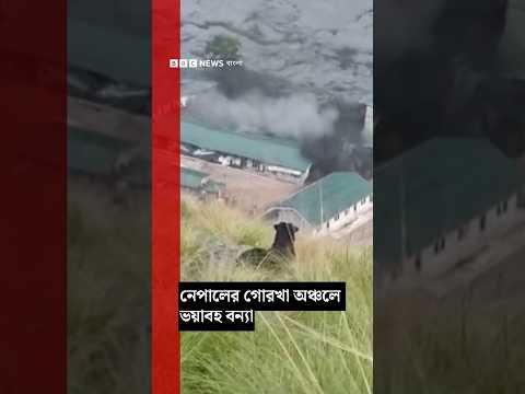 ⁣নেপালের গোরখা অঞ্চলে ভয়াবহ বন্যা | BBC Bangla