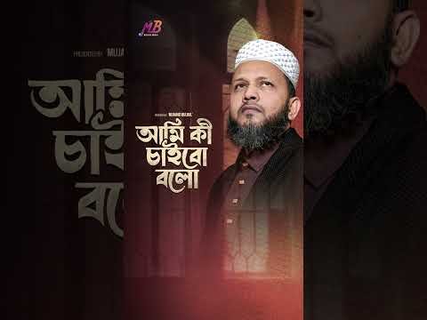 ⁣আমি কী চাইবো বলো | Gojol | #shorts #ytshorts #youtubeshorts