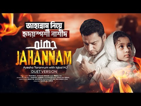 ⁣বাবার সাথে তারান্নুম গাইলো - JAHANNAM [Duet Version] - Ayesha Tarannum with Iqbal HJ - জাহান্নাম 🔥