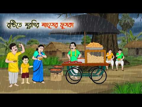 ⁣বৃষ্টিতে মুরগির মাংসের ফুচকা | Bangla Moral Story | Animated Cartoon | Bangla Drama