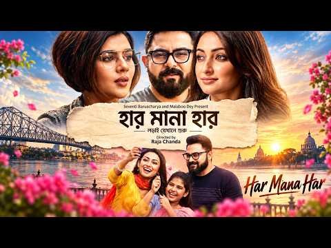 ⁣Har Mana Har | হাস মানা হাস | Full Movie | Soham Chakraborty, Paayel Sarkar, Ayoshi Talukdar