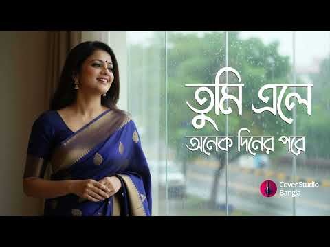 ⁣Tumi Ele Onek Diner Pore | তুমি এলে অনেক দিনের পরে যেন বৃষ্টি এলো | Female  Cover
