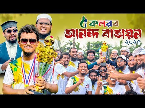⁣কলরবের আনন্দ বাতায়ন 2025 । Kalarab Anondo Batayon । Tawhid Jamil Vlog। Badruzzaman । Abu Rayhan