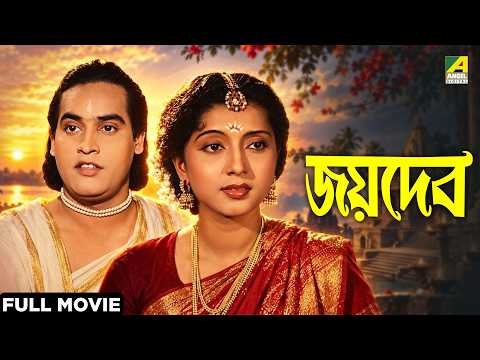 ⁣Joydev | Bengali Full Movie | Asit Baran | Bikash Roy