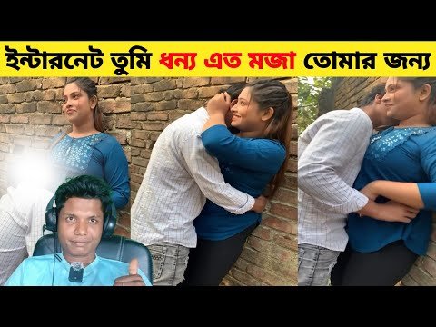 ⁣ইন্টারনেটে এসব কি শুরু হলো? 😂 | Viral Couple Comedy Reaction Bong comedy tube