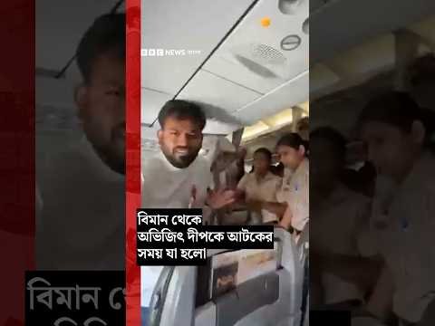 ⁣বিমান থেকে অভিজিৎ দীপকে আটকেরসময় যা হলো | BBC Bangla