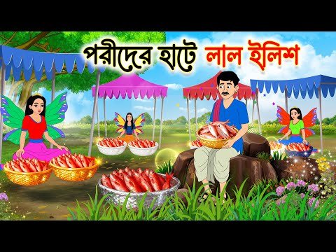 ⁣পরীদের হাটে লাল ইলিশ | Bengali Animated Story | Notun Bangla Golpo | Bengali Drama