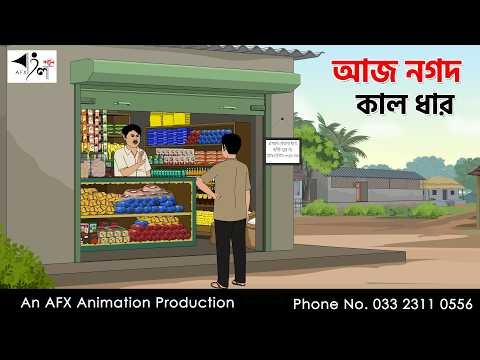 ⁣আজ নগদ কাল ধার I Bangla Cartoon | বাংলা কার্টুন  | Thakumar Jhuli | AFX Animation