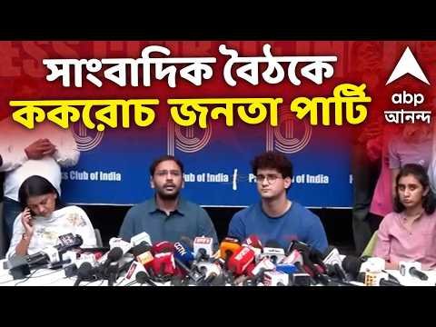 ⁣CJP Protest LIVE | সাংবাদিক বৈঠকে ককরোচ জনতা পার্টি, সরাসরি | ABP Ananda | #abpananda #cjpprotest