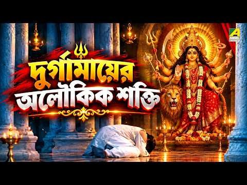 ⁣দুর্গামায়ের অলৌকিক শক্তি | Durga Durgatinashini | Movie Scene | Bikash Roy | Mrinal | Tarun | Ratna