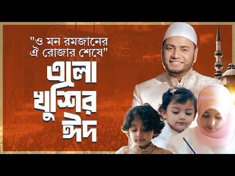 ⁣ঈদের জাতীয় সংগীত - “ও মন রমজানের ঐ রোজার শেষে এলো খুশির ঈদ” || Iqbal HJ [Official Music Video 2026]