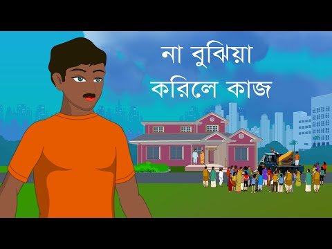 ⁣না বুঝিয়া করিলে কাজ | Bengali Motivational Video | Bengali Cartoon | Choo Kit Kit Bangla Cartoon