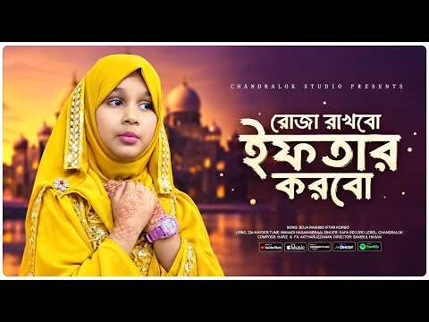 ⁣রোজা রাখবো ইফতার করবো || Roja Rakhbo Iftar Korbo || সাফা || গল্প গানের সুর || Thanks Tv