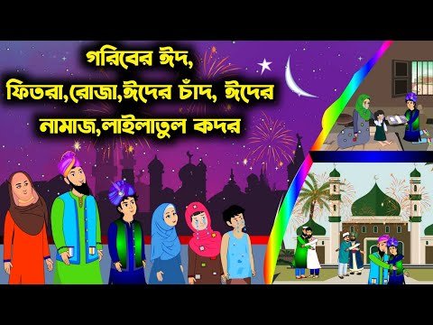 ⁣গরিবের ঈদের আনন্দ ও ফিতরা আদায় | Goriber Eid Cartoon | Bangla Islamic Moral Story