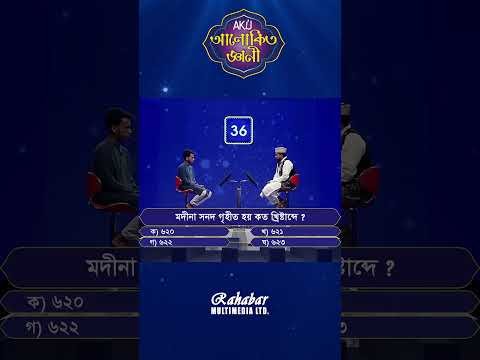 ⁣মদিনা সনদ গৃহীত হয় কত খ্রিস্টাব্দে? #alokitogeani #islamicvideo
