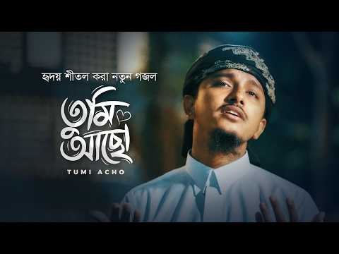 ⁣Tumi Acho । তুমি আছো । Tawhid Jamil । হৃদয় শীতল করা নতুন গজল । Bangla Gojol 2026 । Ghazal