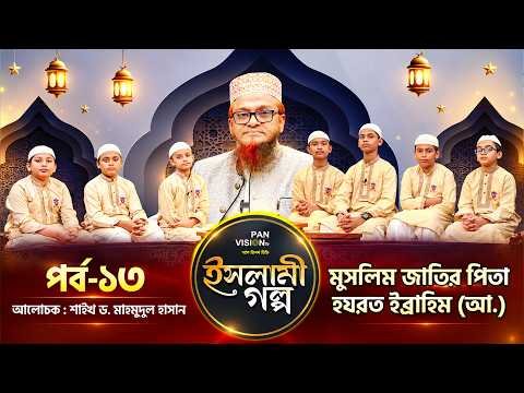⁣মুসলিম জাতির পিতা হযরত ইব্রাহিম (আ.) | ইসলামী গল্প-১৩ | Islami Golpo | Sheikh Dr. Mahmudul Hasan