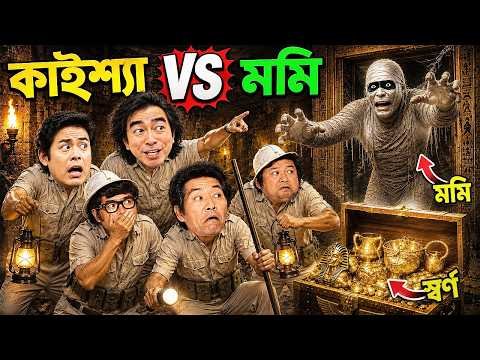 ⁣স্বর্ণের খোঁজে মরুভূমিতে কাইশ্যা বিপদে ! | কাইশ্যা ও ভয়ংকর মমি ! | Pagla Director