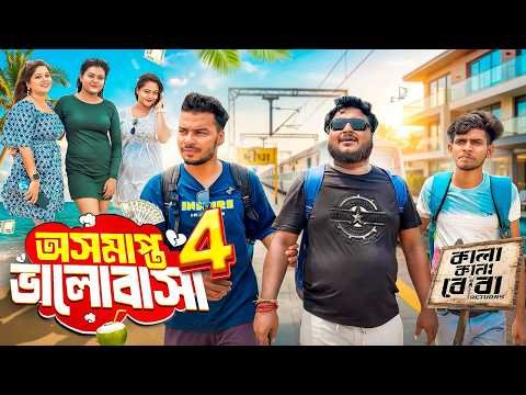 ⁣অসমাপ্ত ভালোবাসা || কালা কানা বোবা || EPISODE-4 || KANA KALA BOBA 4 || Sanjay Das || 2026