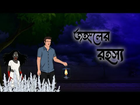 ⁣জঙ্গলের রহস্য || বাংলা ভূতের গল্প || বাংলা Toons || Rupkothar Golpo || বাংলা গল্প