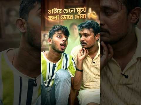 ⁣মাসির ছেলে মুখে কলা ভরে দেব 😂