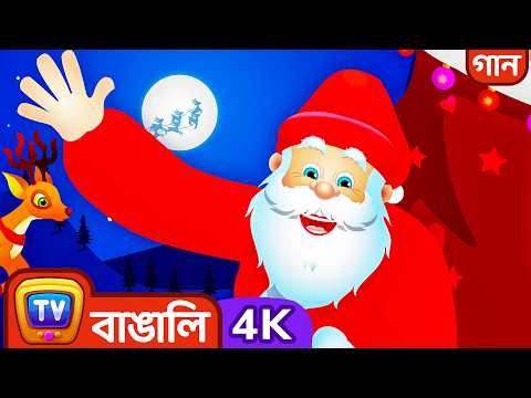 ⁣Christmasএর Spirit । Santa Claus আসছে শহরে - ChuChu TV Bangla Rhymes in 4K for Kids #ChuChuTV100M