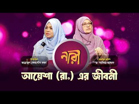 ⁣আয়েশা রাঃ এর সংক্ষিপ্ত জীবনী || ড.নাসিমা হাসান | নারীদের জীবনঘনিষ্ঠ অনুষ্ঠান "নারী" | পর্ব