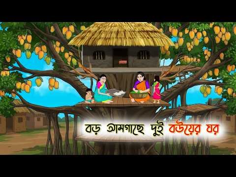 ⁣বড় আমগাছে দুই বউয়ের ঘর