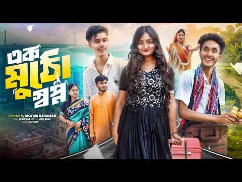 ⁣এক মুঠো স্বপ্ন  ।Ek Mutho Sopno। Bangla Samajik Natok  l Riyaj & Tuhina l  Palli Gram TV Officia
