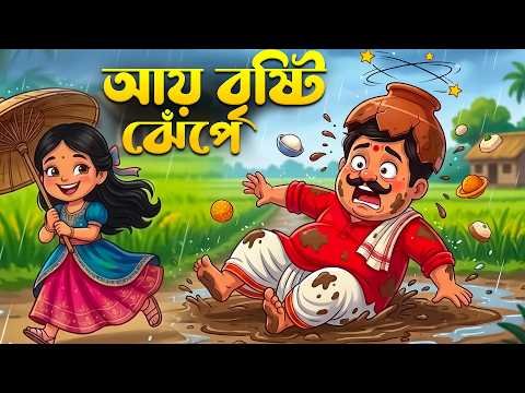 ⁣আয় বৃষ্টি ঝেঁপে | ধান দেবো মেপে | Bengali Rhymes for Kids | 2D Cartoon Animation | শিশু ভুবন
